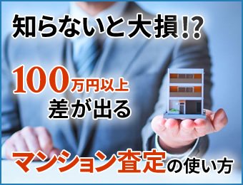 知らないと大損!?100万円以上差が出るマンション査定の使い方