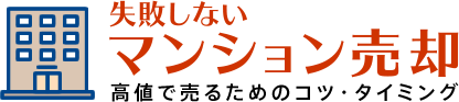 失敗しないマンション売却! -高値で売るためのコツ・タイミング
